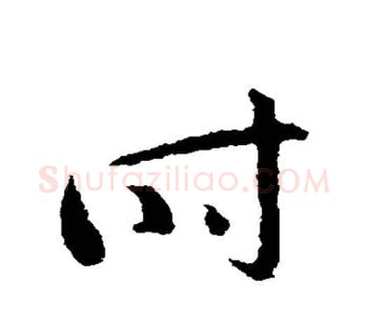 时字王羲之毛笔草书写法,摘自王羲之毛笔草书作品