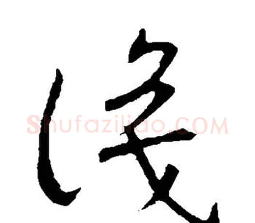 识字王羲之毛笔草书写法,摘自王羲之毛笔草书作品