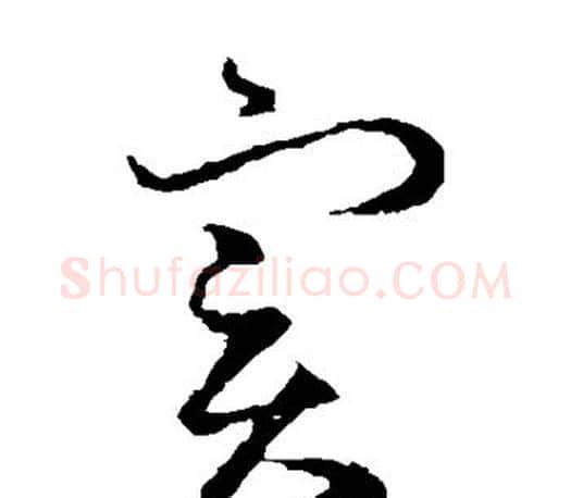 实字王羲之毛笔草书写法,摘自王羲之毛笔草书作品