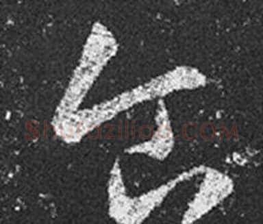 食字王羲之毛笔草书写法,摘自十七帖