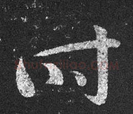 時字王羲之毛笔草书写法,摘自十七帖