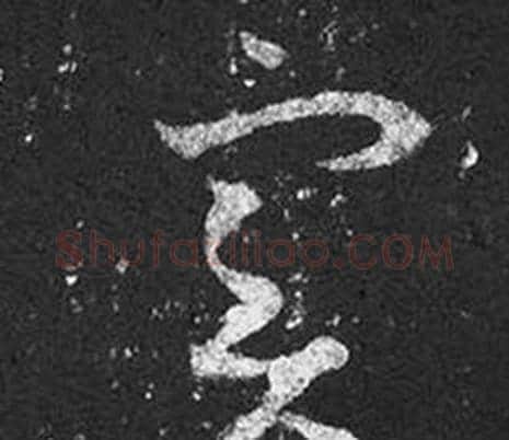 實字王羲之毛笔草书写法,摘自十七帖
