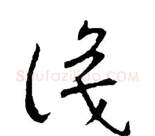 識字王羲之毛笔草书写法,摘自王羲之毛笔草书作品