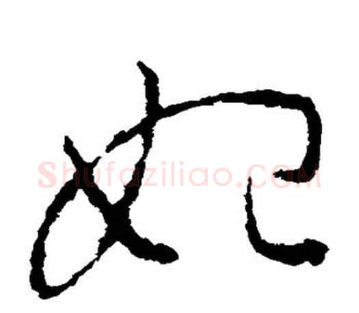 始字王羲之毛笔草书写法,摘自王羲之毛笔草书作品