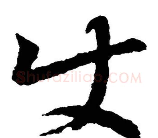 史字王羲之毛笔草书写法,摘自王羲之毛笔草书作品