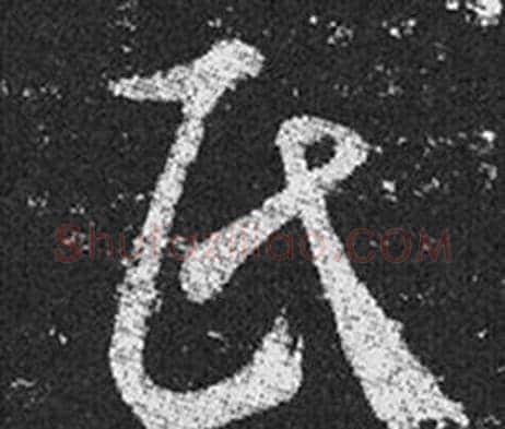氏字王羲之毛笔草书写法,摘自十七帖