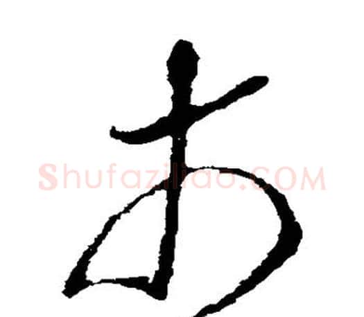 市字王羲之毛笔草书写法,摘自王羲之毛笔草书作品