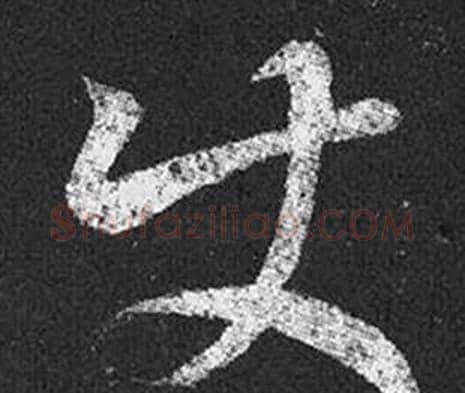 使字王羲之毛笔草书写法,摘自十七帖