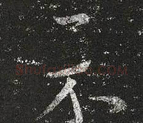 示字王羲之毛笔草书写法,摘自十七帖
