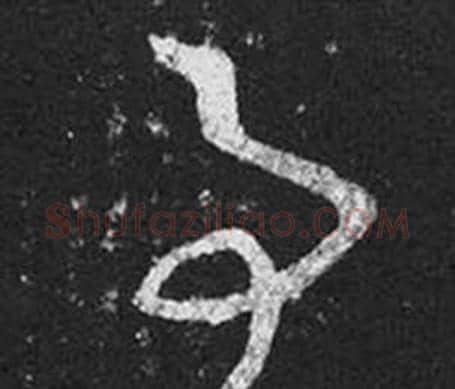 事字王羲之毛笔草书写法,摘自十七帖