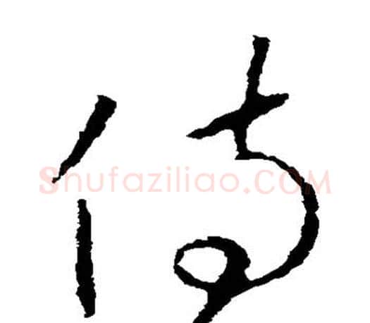 侍字王羲之毛笔草书写法,摘自王羲之毛笔草书作品