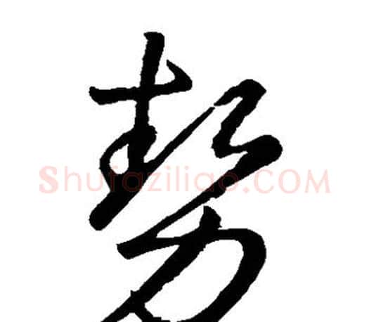 势字王羲之毛笔草书写法,摘自王羲之毛笔草书作品