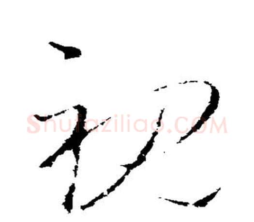 视字王羲之毛笔草书写法,摘自王羲之毛笔草书作品