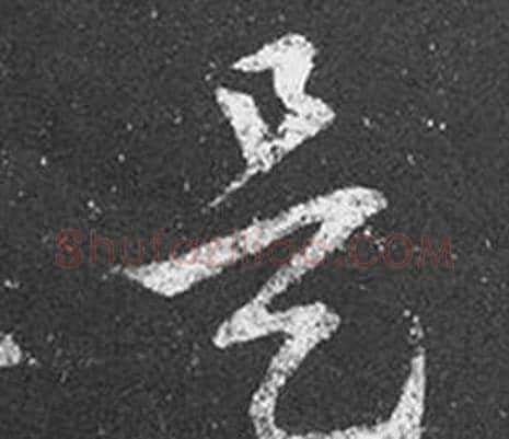 是字王羲之毛笔草书写法,摘自十七帖