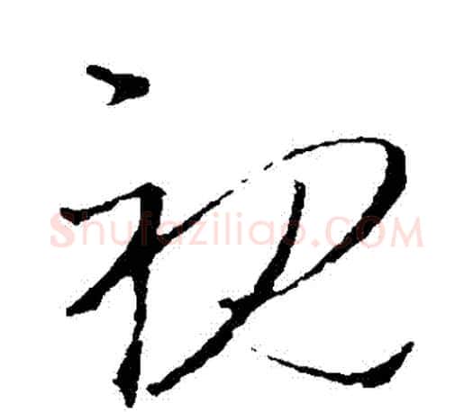 視字王羲之毛笔草书写法,摘自王羲之毛笔草书作品