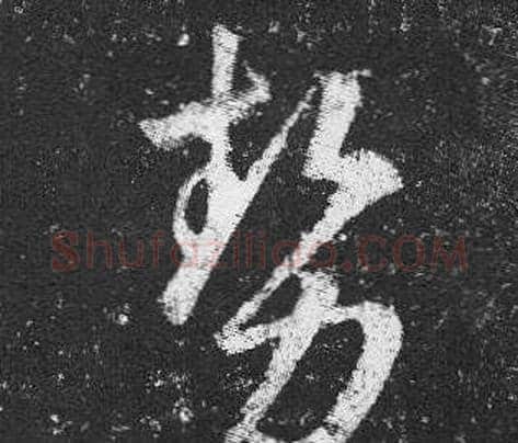 勢字王羲之毛笔草书写法,摘自十七帖
