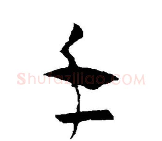 手字王羲之毛笔草书写法,摘自王羲之毛笔草书作品