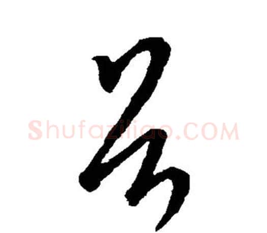 首字王羲之毛笔草书写法,摘自王羲之毛笔草书作品