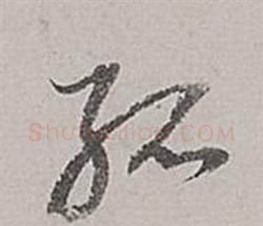 孤字董其昌毛笔草书书法写法,摘自梁武帝书评卷