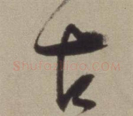 古字董其昌毛笔草书书法写法,摘自题仿米芾洞庭空阔图卷