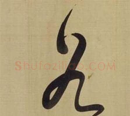 谷字董其昌毛笔草书书法写法,摘自仿颜真卿倪宽赞传