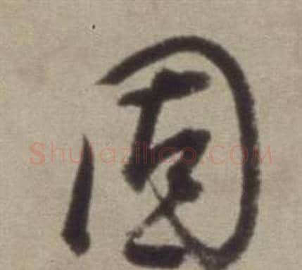 固字董其昌毛笔草书书法写法,摘自题仿米芾洞庭空阔图卷