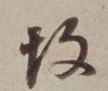故字董其昌毛笔草书书法写法,摘自许文穆公墓祠记卷