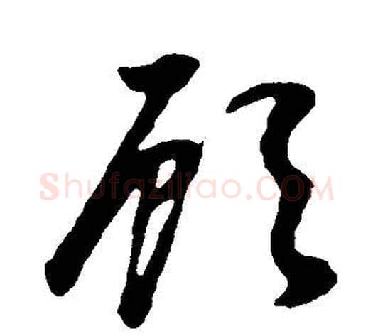 顧字董其昌毛笔草书书法写法,摘自邵康节先生自署无名公传