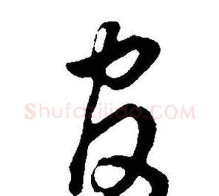 官字董其昌毛笔草书书法写法,摘自邵康节先生自署无名公传