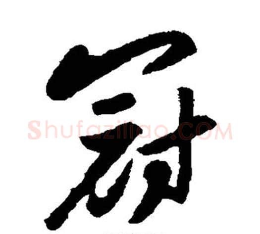 冠字董其昌毛笔草书书法写法,摘自董其昌毛笔草书书法作品