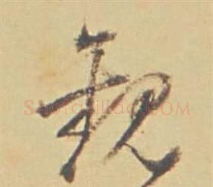觀字董其昌毛笔草书书法写法,摘自苏轼醉翁操册