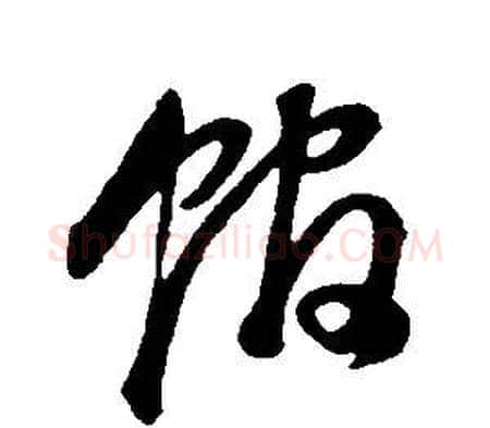 館字董其昌毛笔草书书法写法,摘自邵康节先生自署无名公传