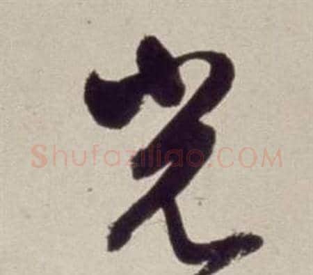 光字董其昌毛笔草书书法写法,摘自书画合璧卷