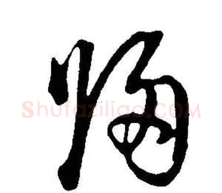 歸字董其昌毛笔草书书法写法,摘自邵康节先生自署无名公传