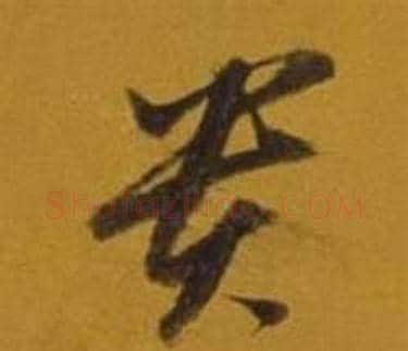 貴字董其昌毛笔草书书法写法,摘自杂书卷
