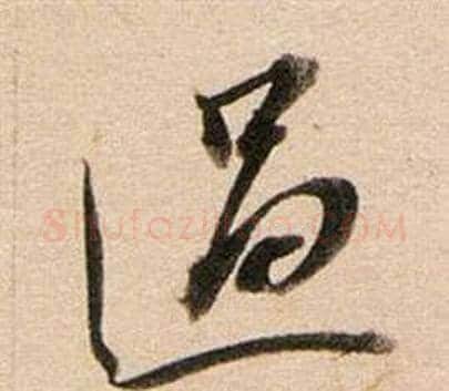 過字董其昌毛笔草书书法写法,摘自东方朔答客难并自书诗卷