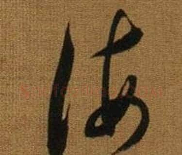 海字董其昌毛笔草书书法写法,摘自临米芾方圆庵记