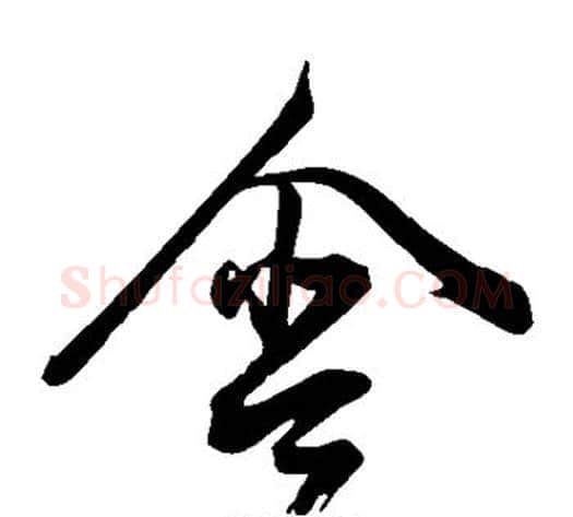 含字董其昌毛笔草书书法写法,摘自董其昌毛笔草书书法作品