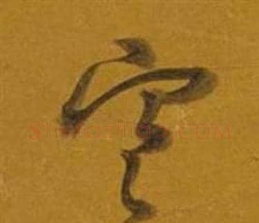 寒字董其昌毛笔草书书法写法,摘自杂书卷
