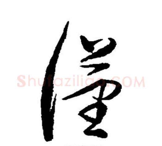 汉字董其昌毛笔草书书法写法,摘自董其昌毛笔草书书法作品