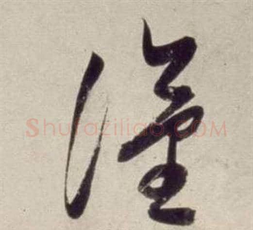 漢字董其昌毛笔草书书法写法,摘自书画合璧卷