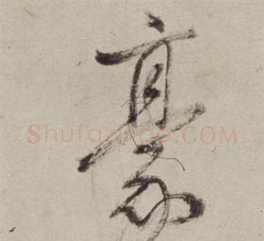 豪字董其昌毛笔草书书法写法,摘自书画合璧卷