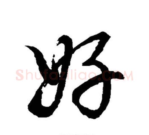好字董其昌毛笔草书书法写法,摘自董其昌毛笔草书书法作品