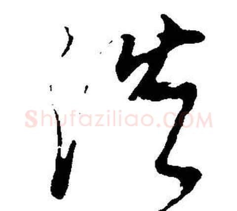 浩字董其昌毛笔草书书法写法,摘自邵康节先生自署无名公传