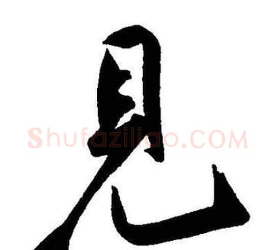 見字王宠毛笔草书书法写法,摘自王宠毛笔草书书法作品