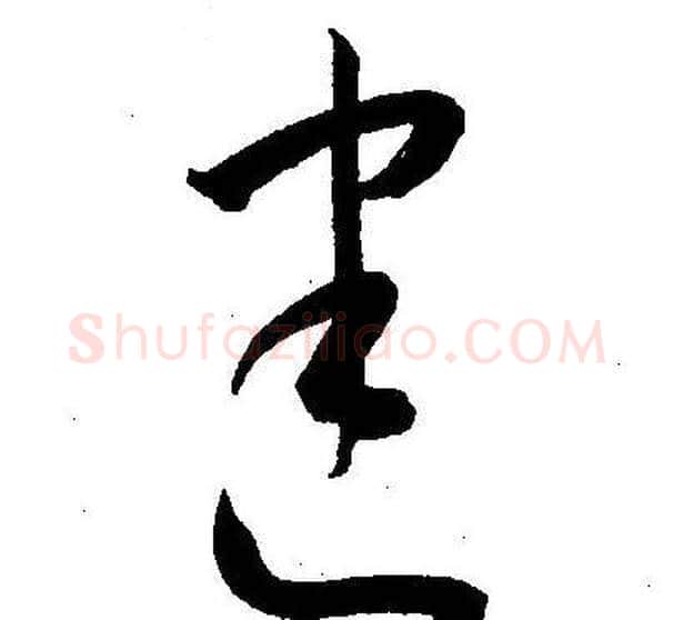 建字王宠毛笔草书书法写法,摘自王宠毛笔草书书法作品