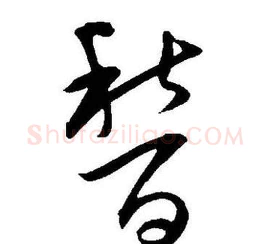 稽字王宠毛笔草书书法写法,摘自王宠毛笔草书书法作品
