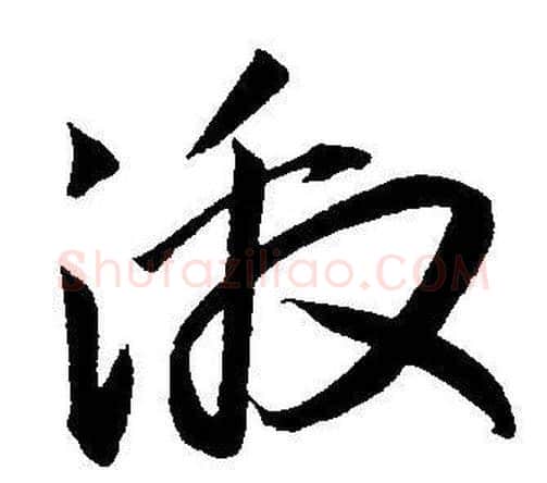 激字王宠毛笔草书书法写法,摘自王宠毛笔草书书法作品