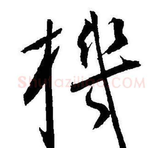 機字王宠毛笔草书书法写法,摘自王宠毛笔草书书法作品
