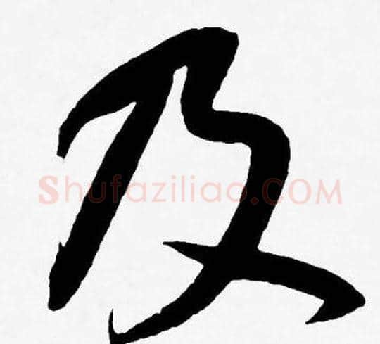 及字王宠毛笔草书书法写法,摘自王宠毛笔草书书法作品